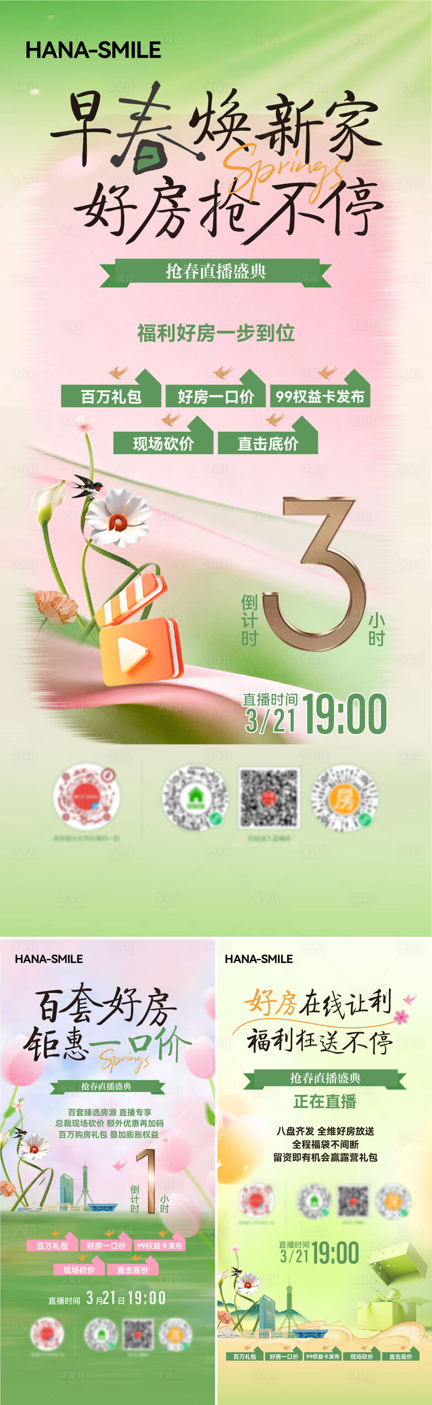 源文件下载【享设计】搜索编号：71560036144467888【春天直播预告系列海报】