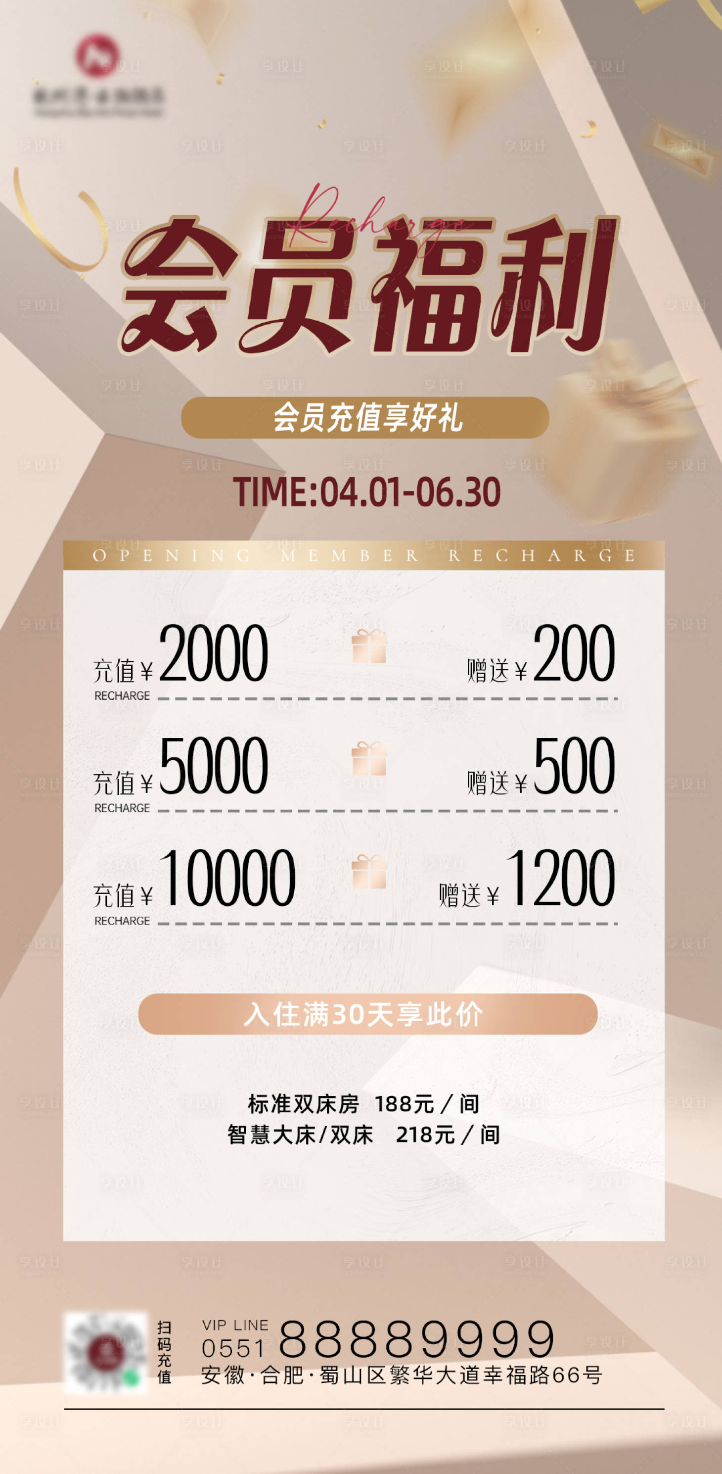 源文件下载【享设计】搜索编号：98870035982295798【酒店充值海报】