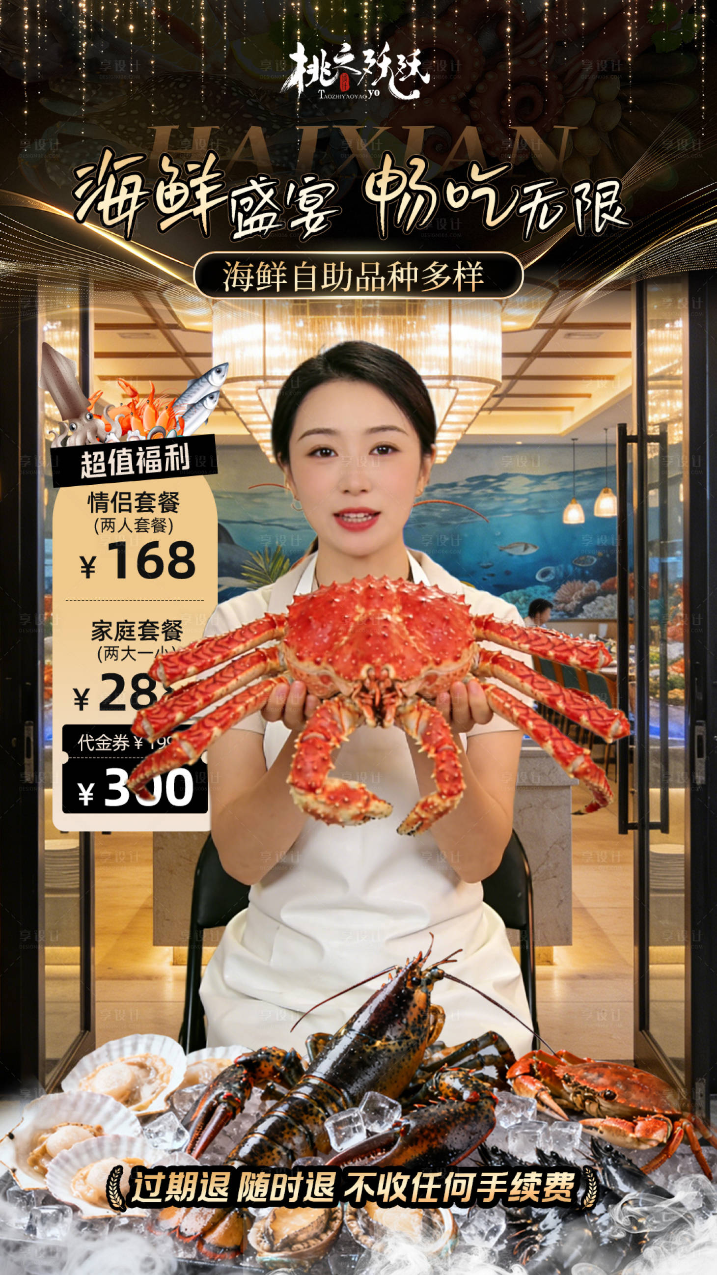 源文件下载【享设计】搜索编号：27890035998405309【海鲜自助餐饮美食直播背景海报】