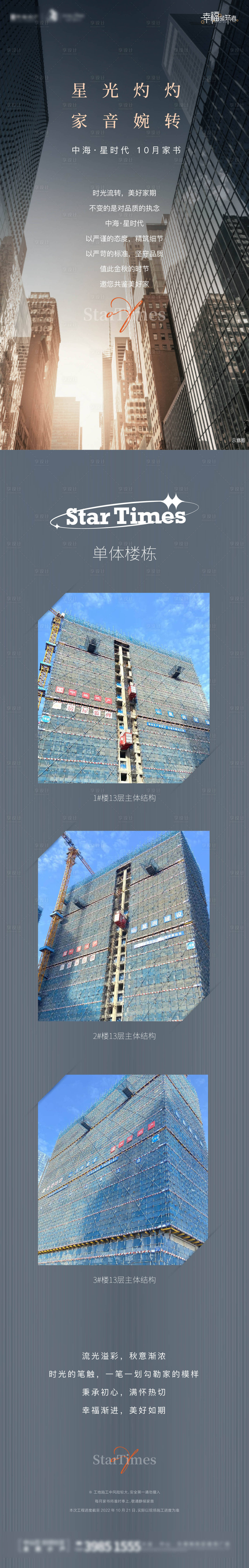 源文件下载【享设计】搜索编号：14550035610979188【房地产工程进度宣传告知家书长图海报】
