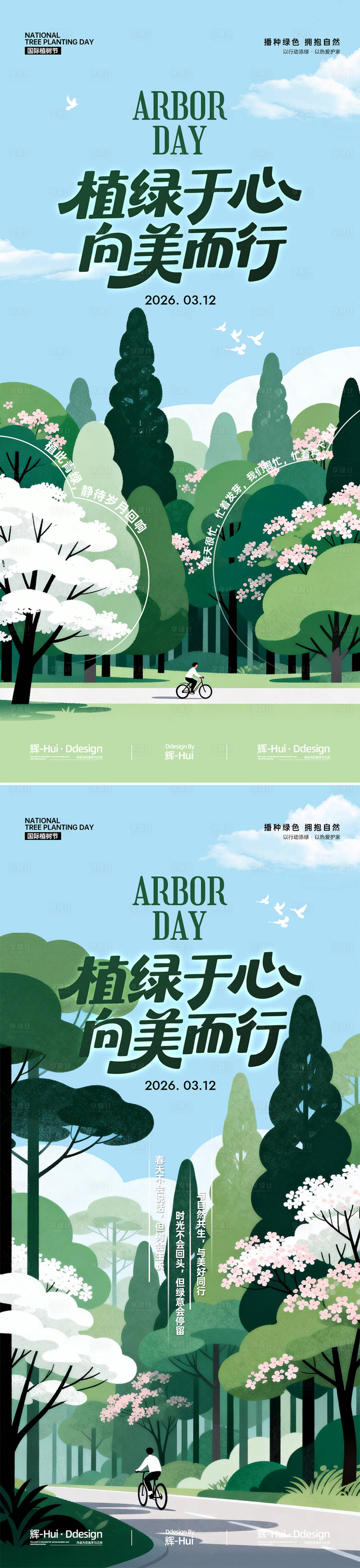 源文件下载【享设计】搜索编号：12220035652011095【植树节插画海报】