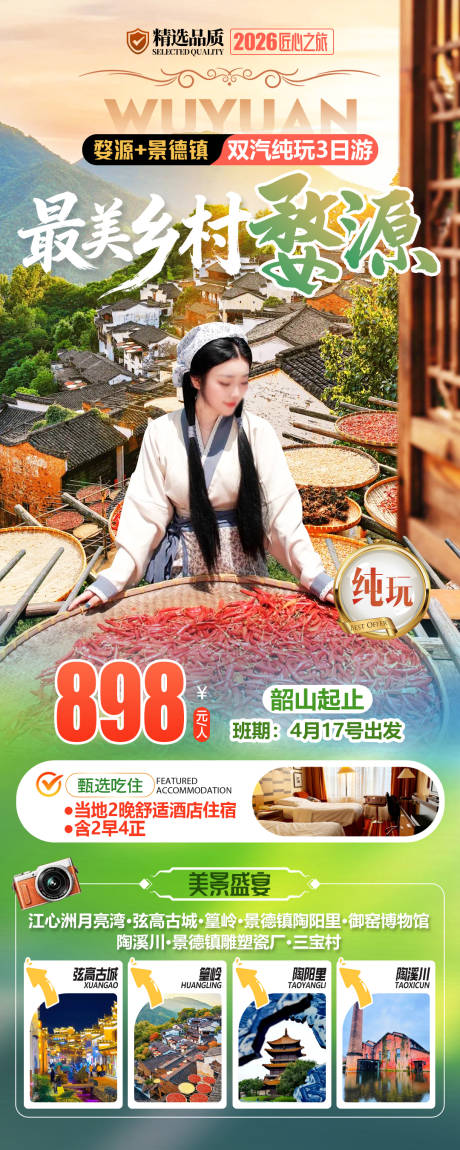 源文件下载【享设计】搜索编号：96780036047126013【最美乡村婺源】