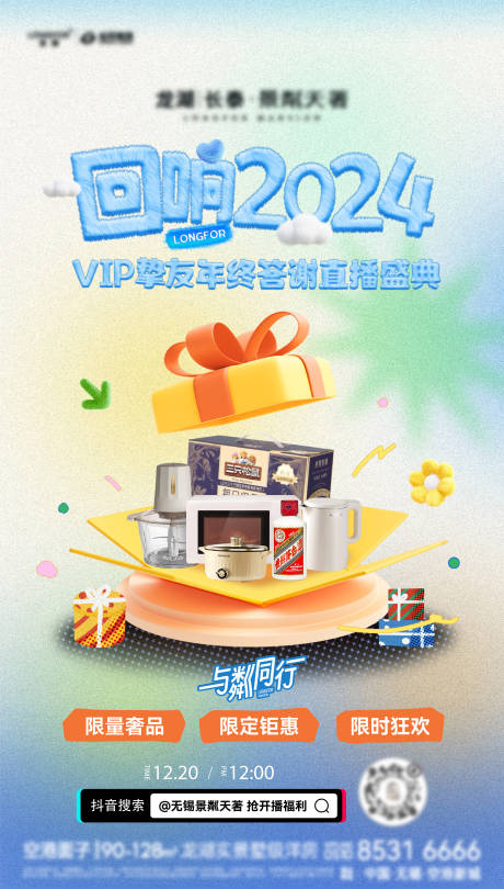 源文件下载【享设计】搜索编号：55410036064951946【年终直播福利海报】