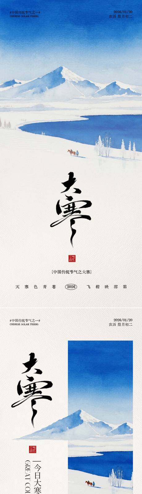 源文件下载【享设计】搜索编号：85280036105311019【大寒节气海报】