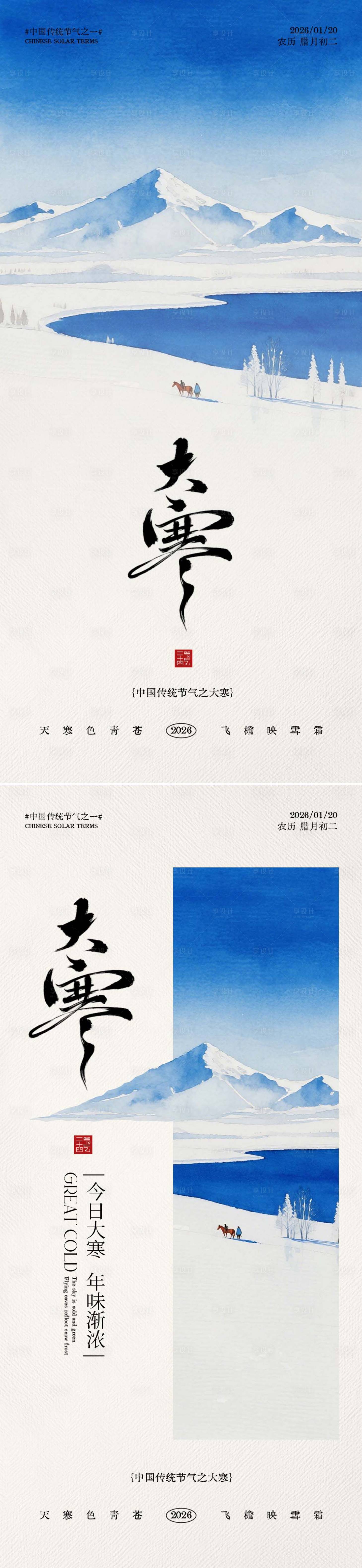 源文件下载【享设计】搜索编号：85280036105311019【大寒节气海报】
