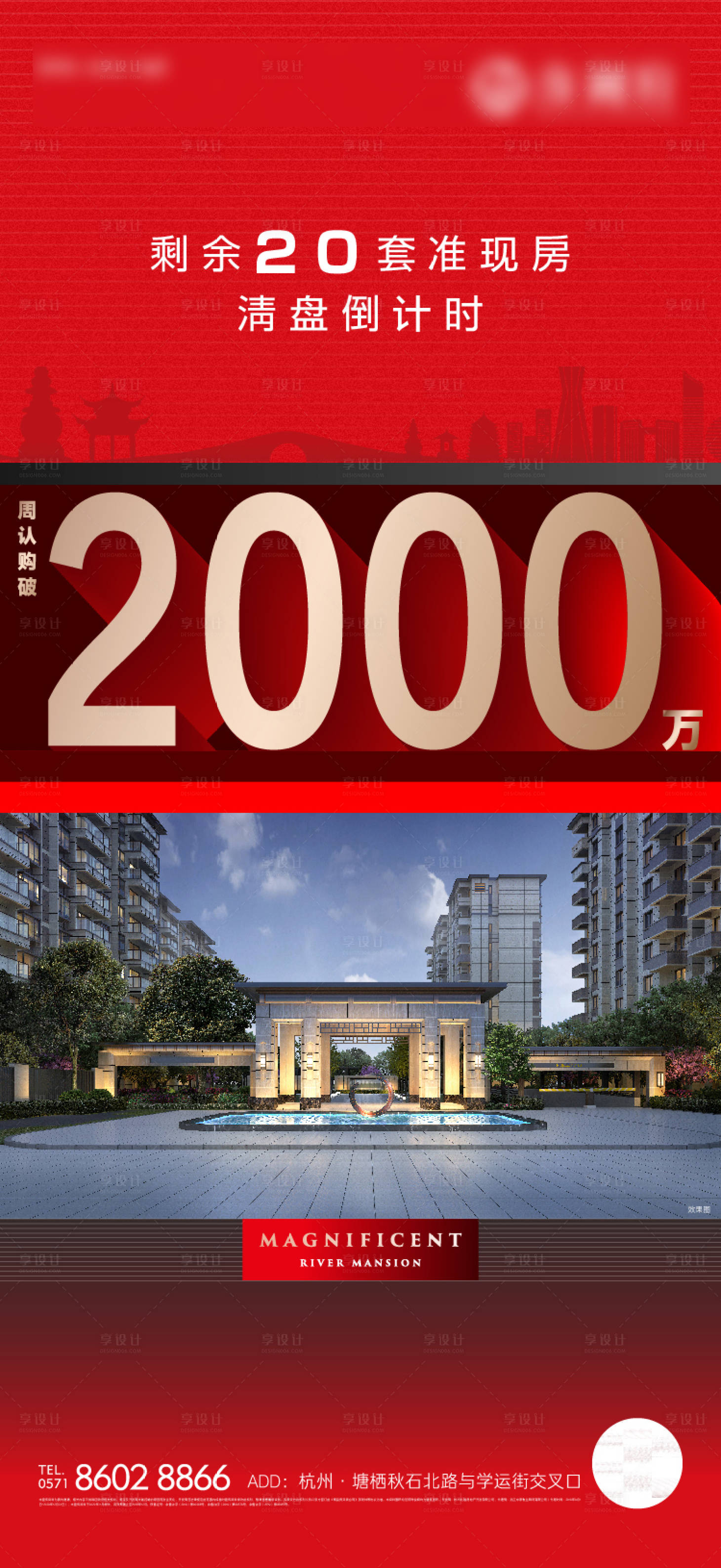 源文件下载【享设计】搜索编号：94930035897682239【地产清盘海报】