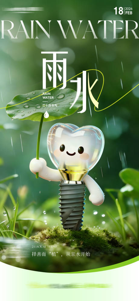 源文件下载【享设计】搜索编号：94560036039396920【二十四节气雨水】