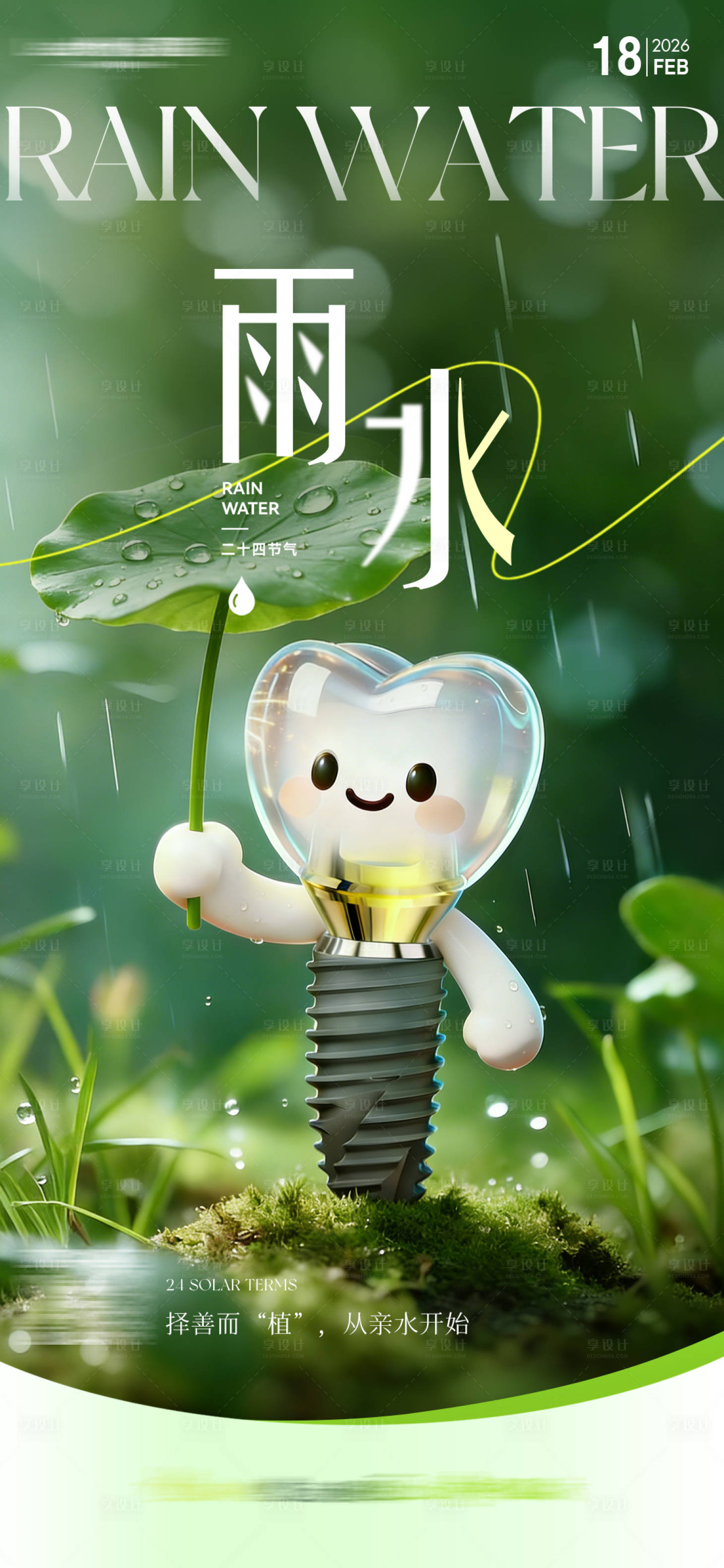 源文件下载【享设计】搜索编号：94560036039396920【二十四节气雨水】