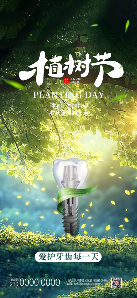源文件下载【享设计】搜索编号：77820035608321277【春季绿色春天大树植树节口腔种植牙海报】