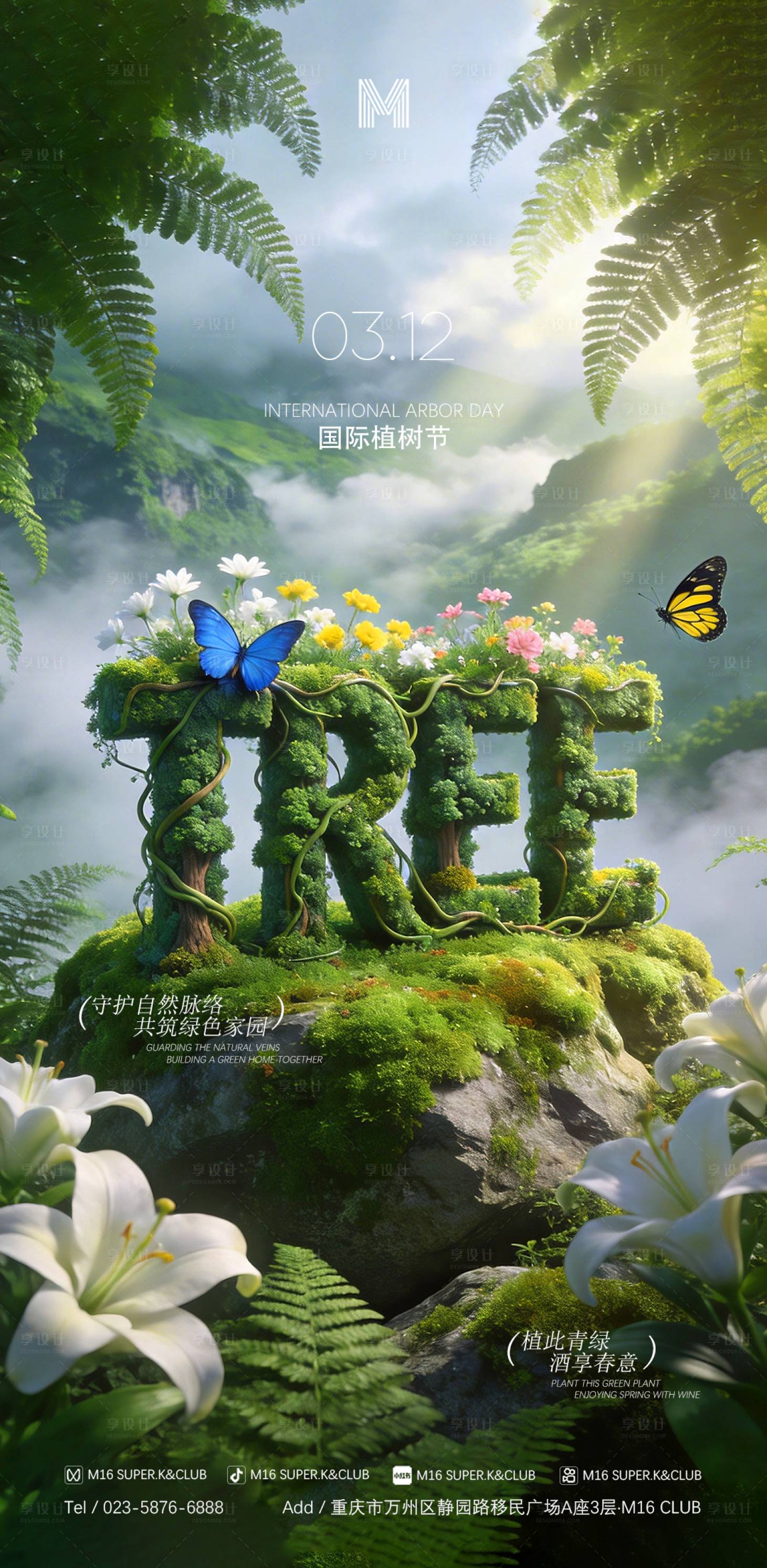 源文件下载【享设计】搜索编号：65600035721284307【植树节海报】