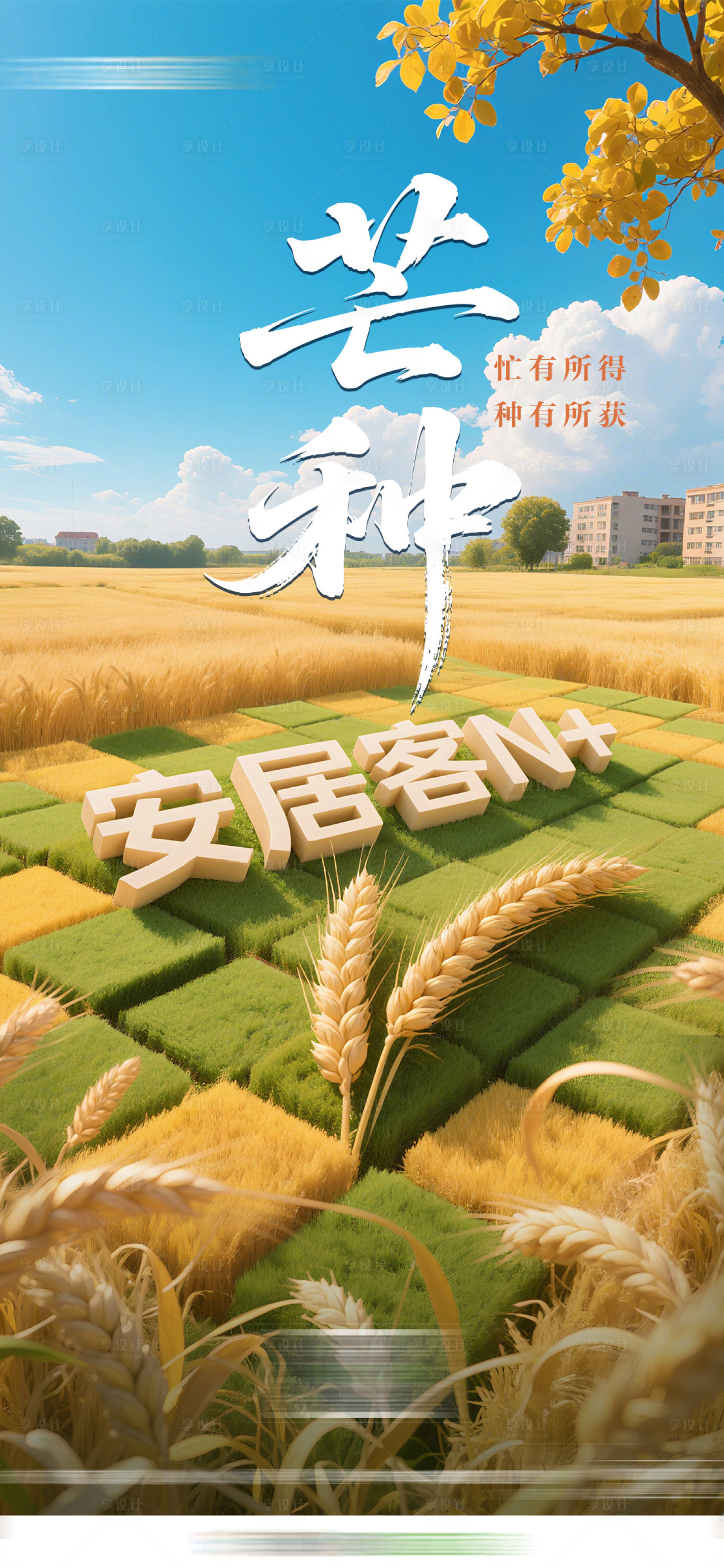 源文件下载【享设计】搜索编号：43100035812839482【芒种】