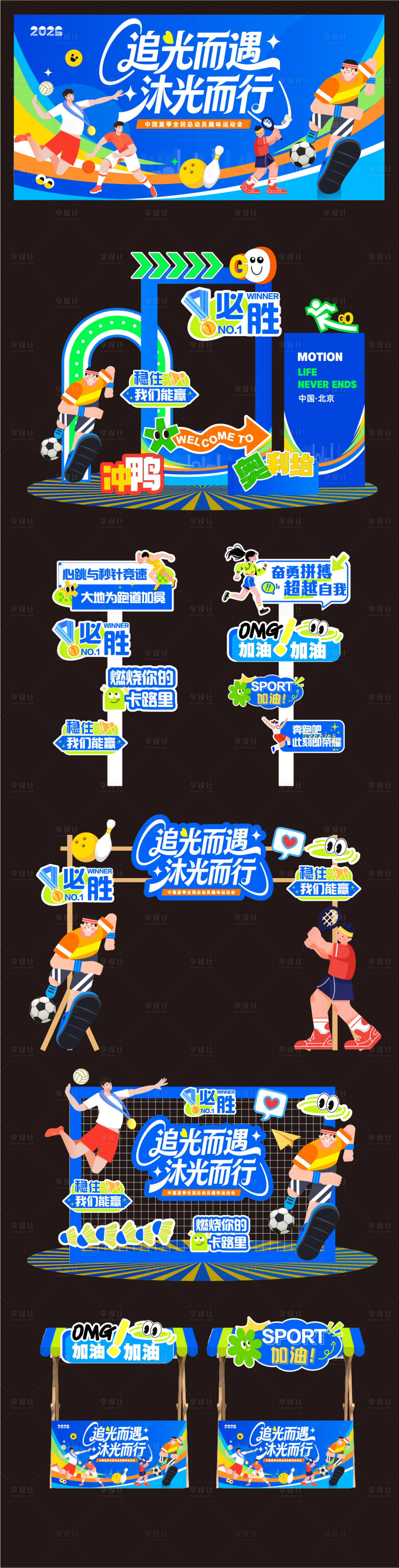 源文件下载【享设计】搜索编号：96520035774969523【运动会美陈】