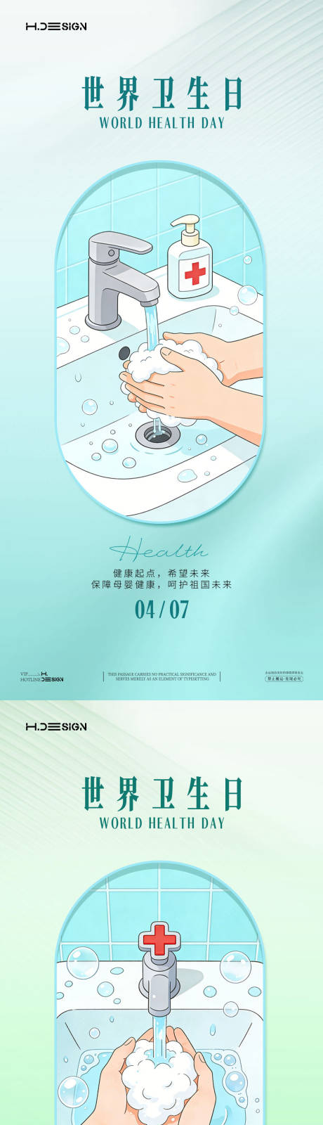 源文件下载【享设计】搜索编号：50580036008251155【世界卫生日海报】