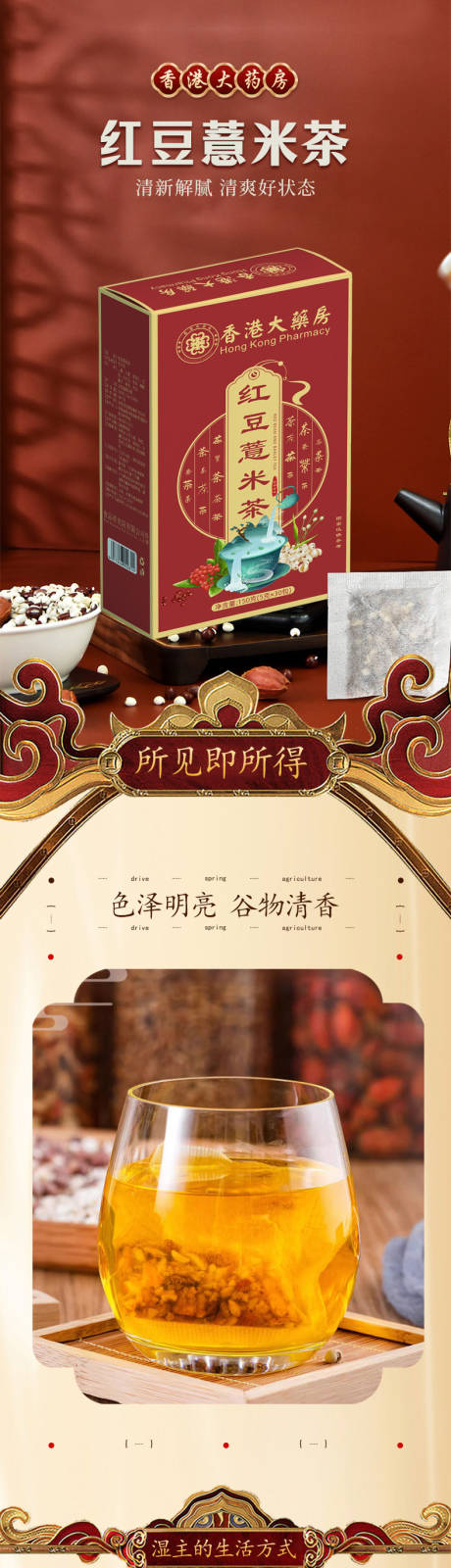 源文件下载【享设计】搜索编号：62860035705241428【红豆薏米茶详情页】