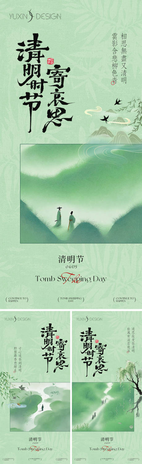 源文件下载【享设计】搜索编号：93100035922887187【地产清明节海报】