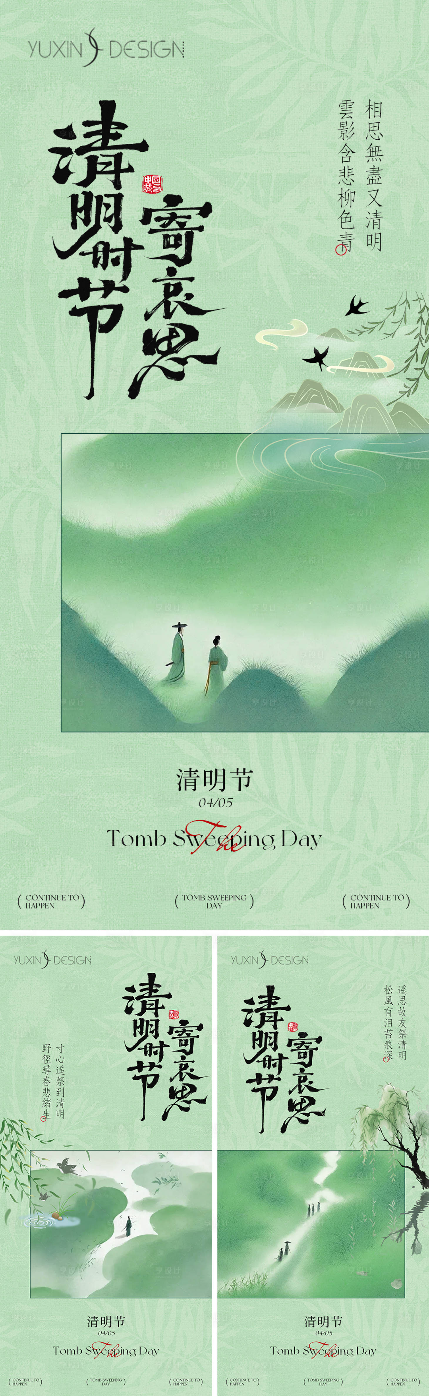 源文件下载【享设计】搜索编号：93100035922887187【地产清明节海报】