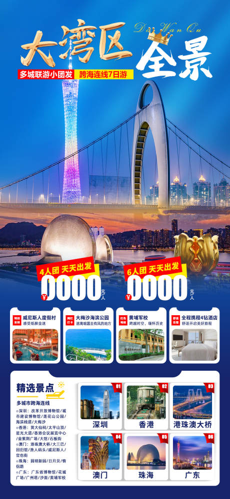 源文件下载【享设计】搜索编号：90080036118844454【大湾区旅游海报】