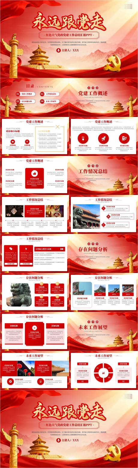 源文件下载【享设计】搜索编号：14190036109399258【红色大气党政党建工作总结汇报PPT】