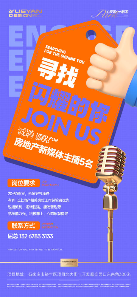 源文件下载【享设计】搜索编号：21730035746372095【招聘地产主播单图】