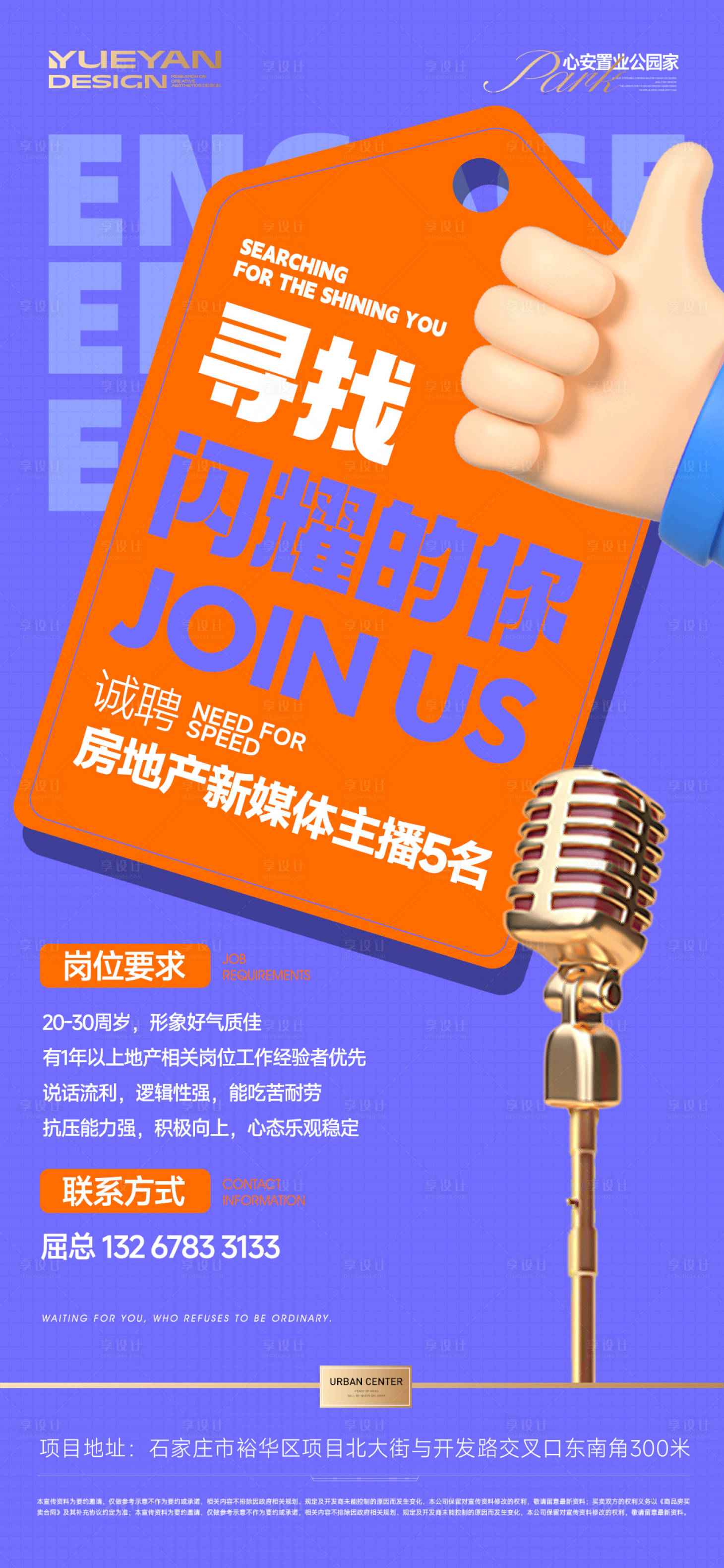 源文件下载【享设计】搜索编号：21730035746372095【招聘地产主播单图】