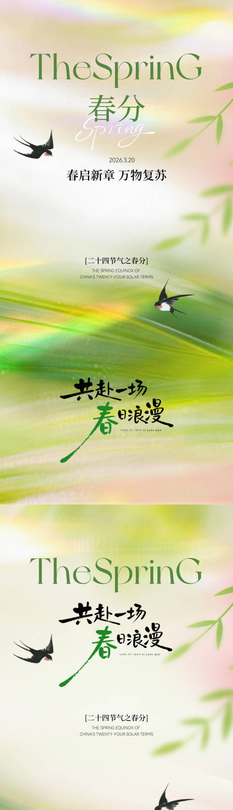 源文件下载【享设计】搜索编号：46520035743542244【春分简约意境海报】