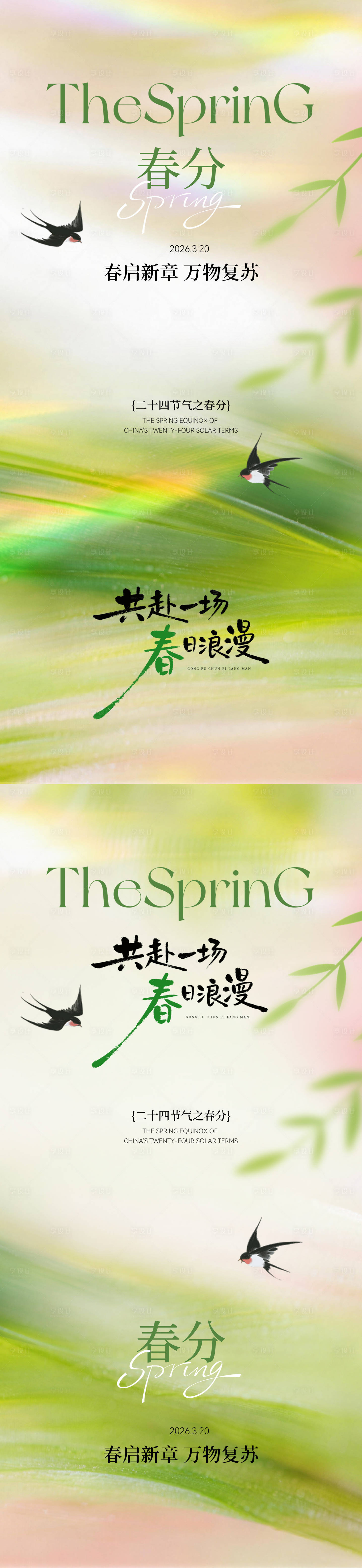 源文件下载【享设计】搜索编号：46520035743542244【春分简约意境海报】