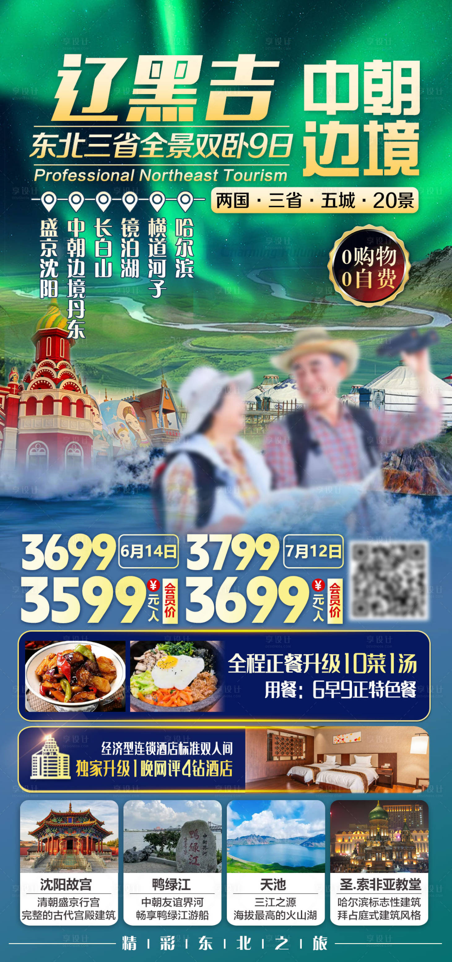 源文件下载【享设计】搜索编号：92670035678024723【全景东三省双卧9日旅游海报】