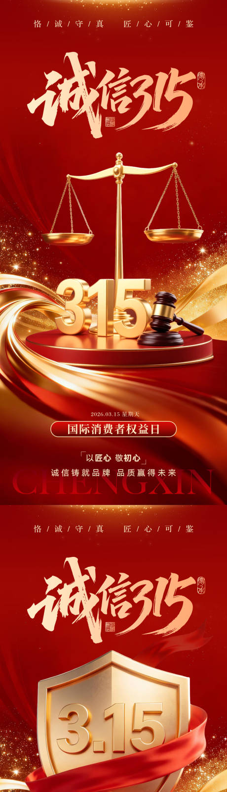 源文件下载【享设计】搜索编号：13750035816723816【315消费者权益日】