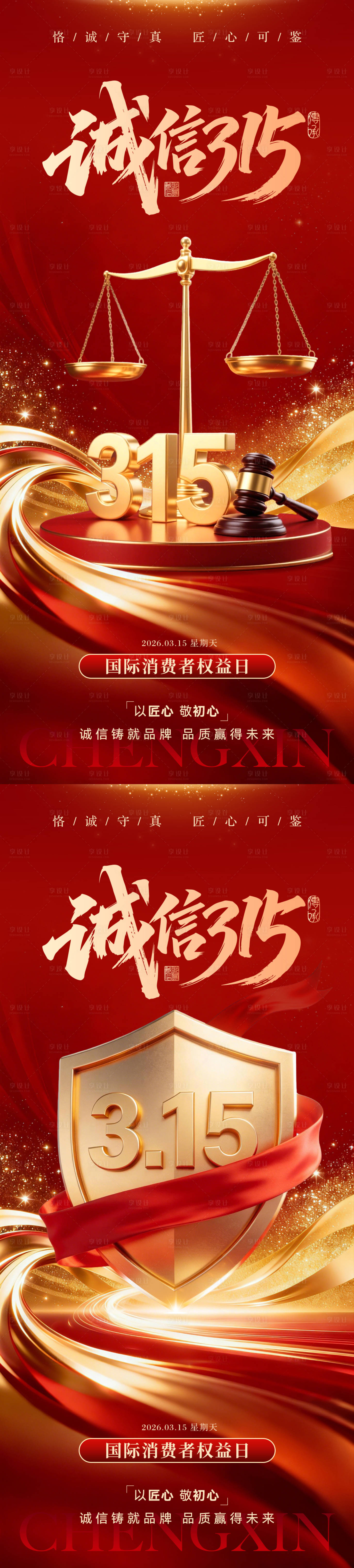 源文件下载【享设计】搜索编号：13750035816723816【315消费者权益日】