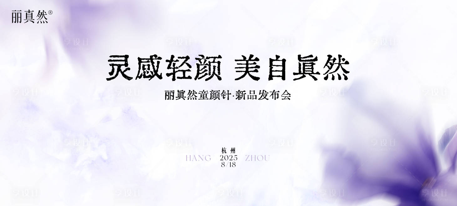 源文件下载【享设计】搜索编号：80280035807725534【医美童颜针丽真然KV主视觉背景板】
