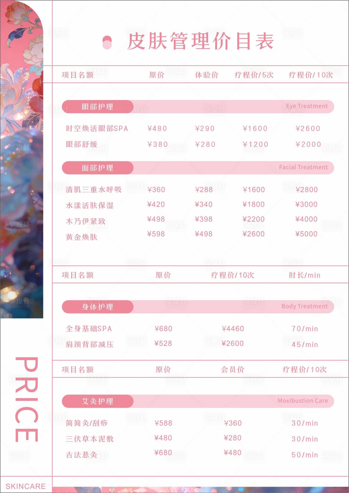 源文件下载【享设计】搜索编号：63810035616221141【花卉皮肤管理价目表海报】