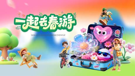 源文件下载【享设计】搜索编号：28940036149412776【春日活动露营五一出游花海背景板】