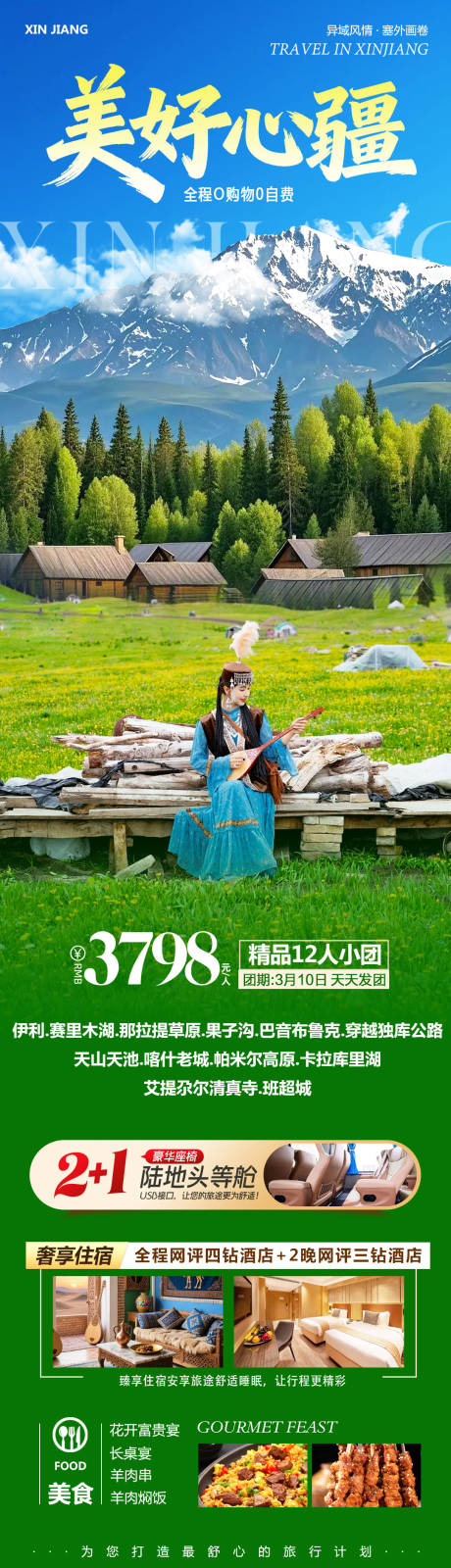 源文件下载【享设计】搜索编号：35010035774113991【新疆乌鲁木齐禾木喀纳斯美好详情页】