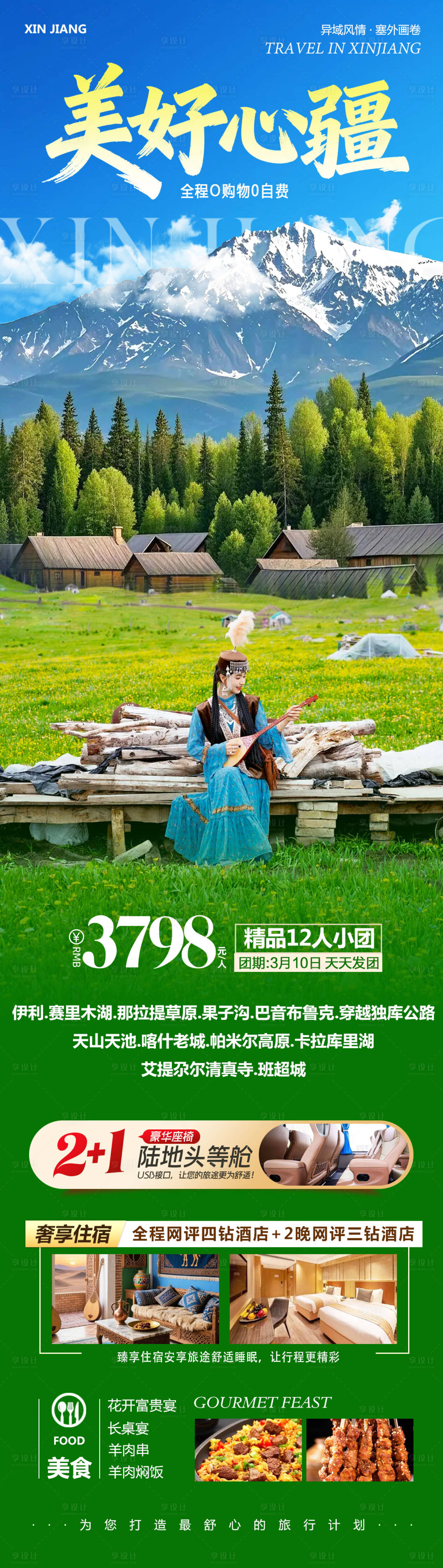 源文件下载【享设计】搜索编号：35010035774113991【新疆乌鲁木齐禾木喀纳斯美好详情页】