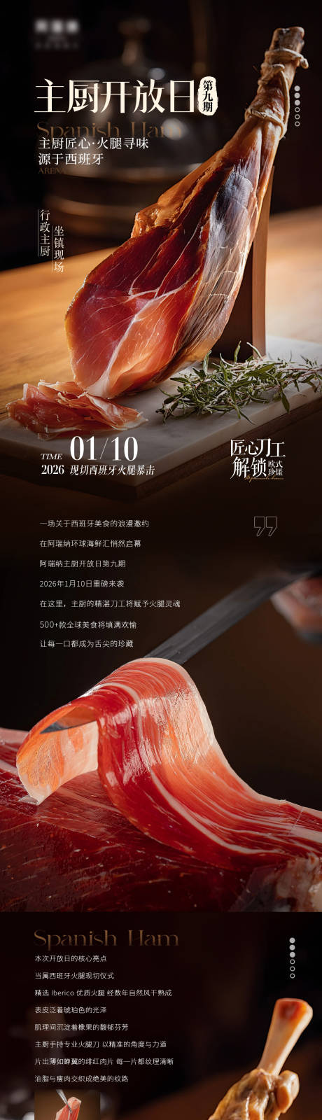 源文件下载【享设计】搜索编号：84620035866089698【主厨开放日西班牙火腿推文长图海报】
