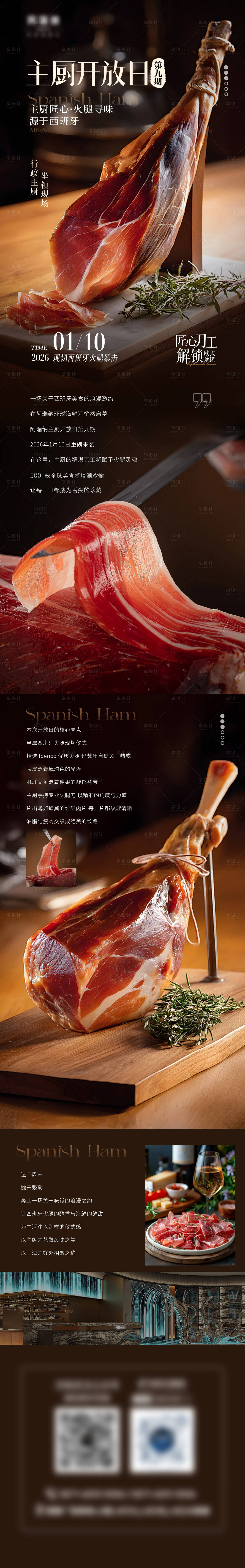 源文件下载【享设计】搜索编号：84620035866089698【主厨开放日西班牙火腿推文长图海报】