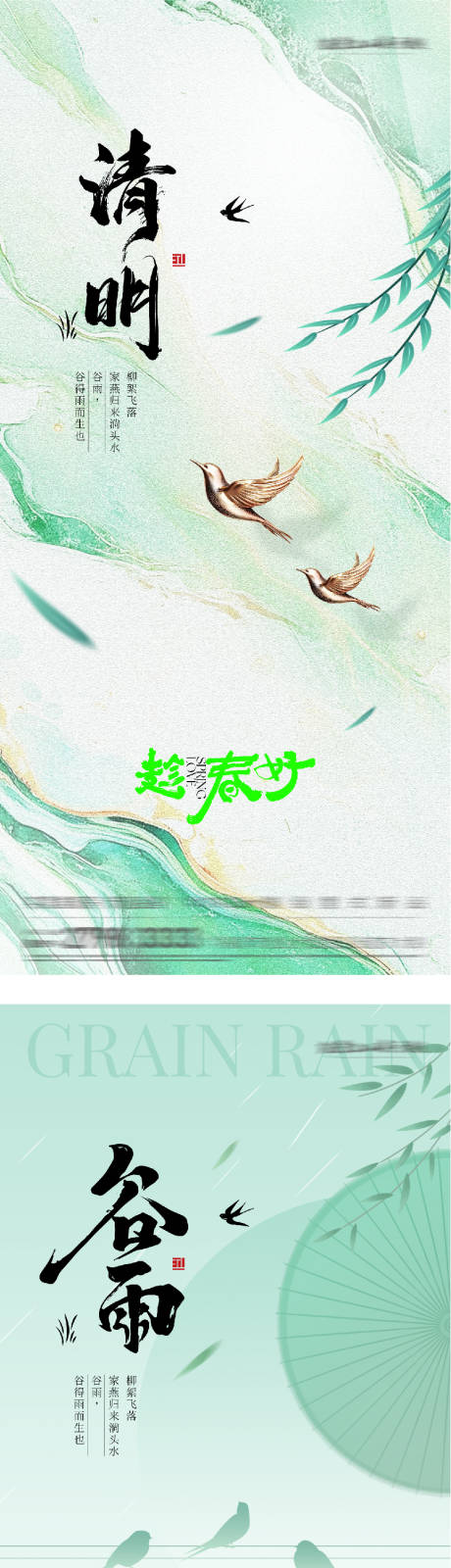 源文件下载【享设计】搜索编号：62870036021084450【地产清明谷雨意境系海报】