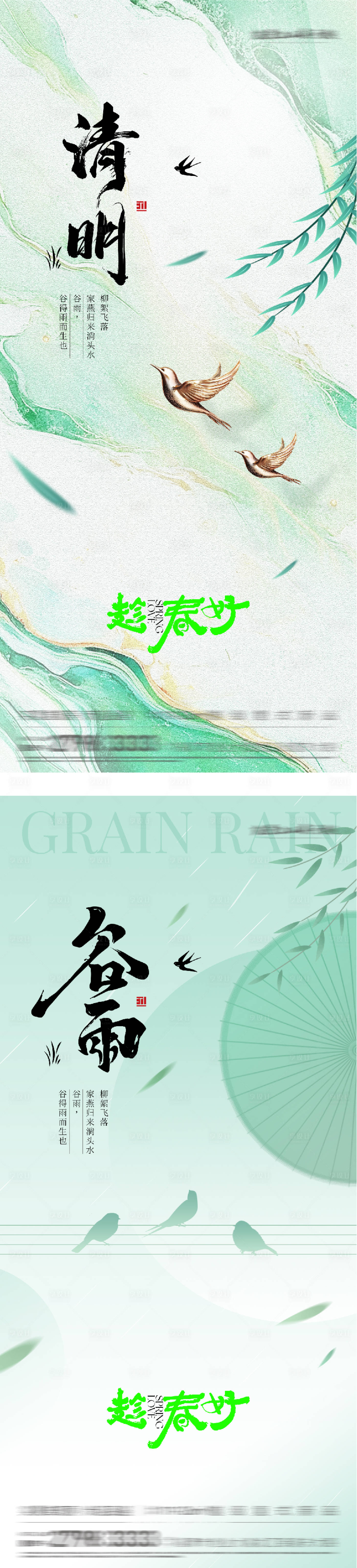 源文件下载【享设计】搜索编号：62870036021084450【地产清明谷雨意境系海报】
