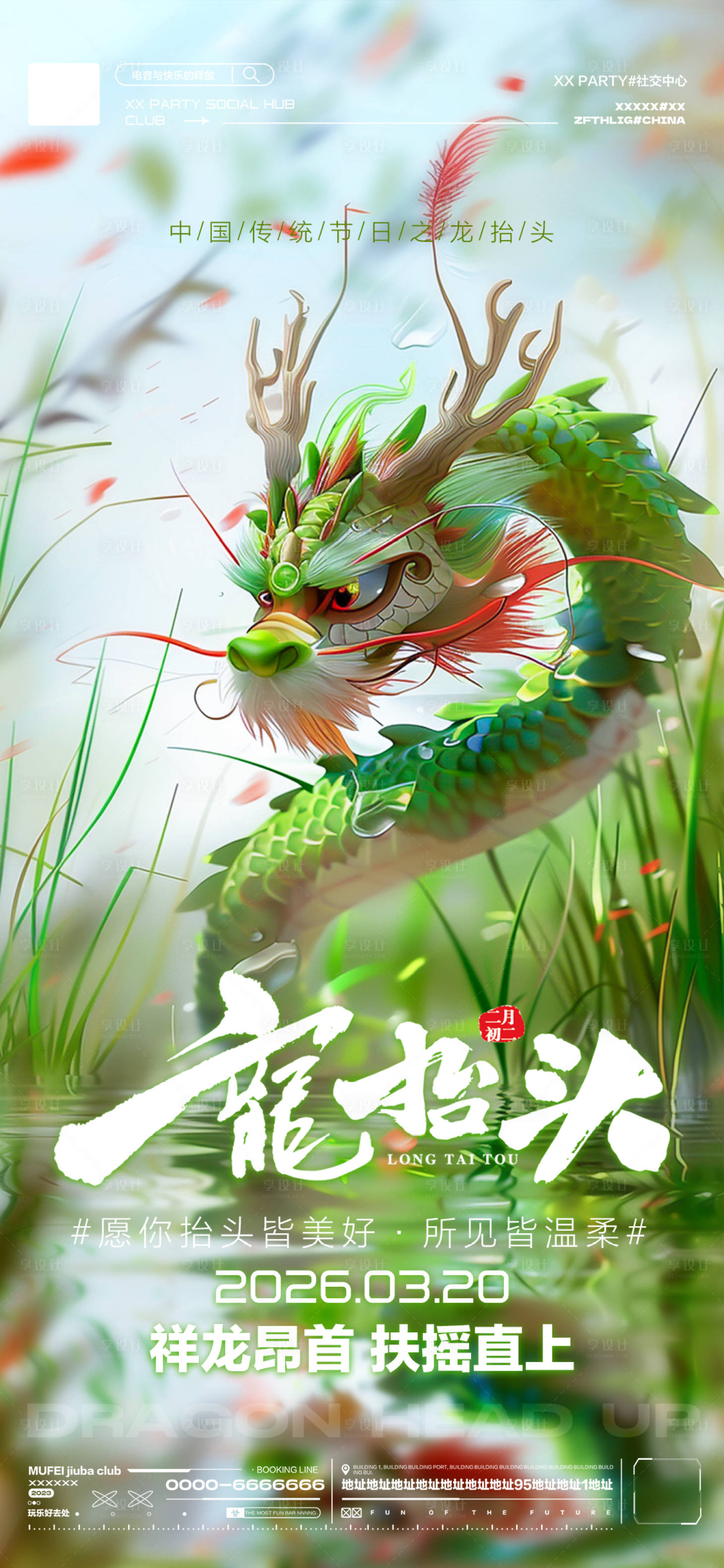 源文件下载【享设计】搜索编号：22430035729975657【酒吧龙抬头传统海报】