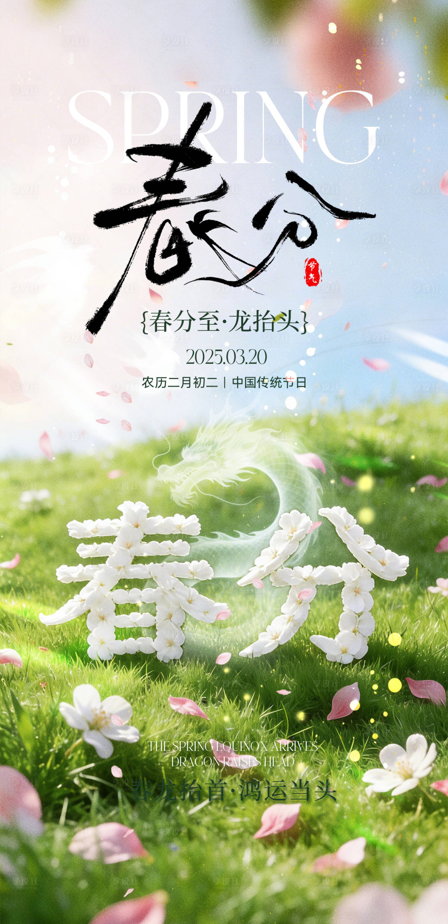 源文件下载【享设计】搜索编号：72580035912778764【春分龙抬头海报】