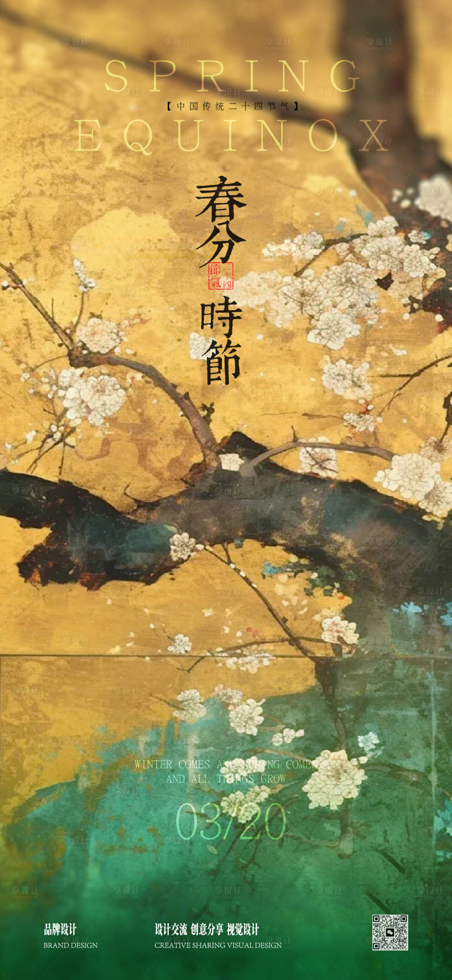 源文件下载【享设计】搜索编号：48620035789832431【春分节气海报】