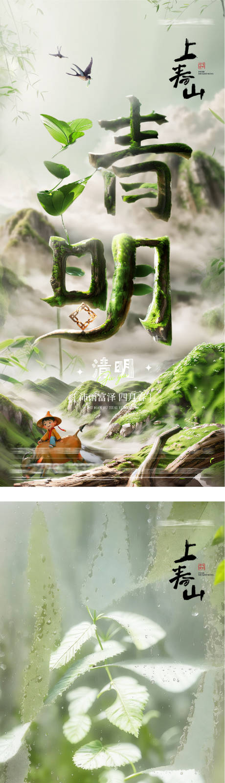 源文件下载【享设计】搜索编号：90060036135366757【地产清明谷雨创意系海报】