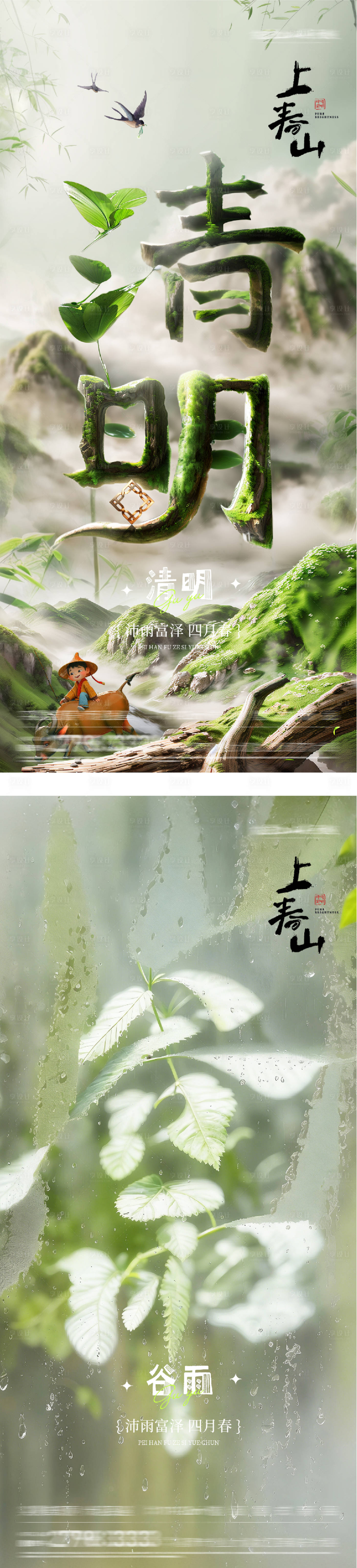 源文件下载【享设计】搜索编号：90060036135366757【地产清明谷雨创意系海报】