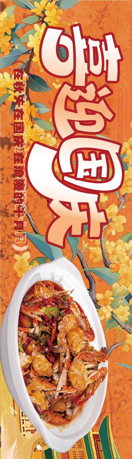源文件下载【享设计】搜索编号：22880035848519004【国庆餐饮海报】