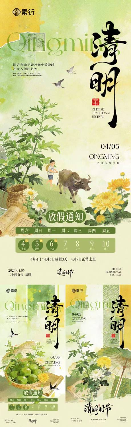 源文件下载【享设计】搜索编号：68050035851773577【清明节放假通知中式插画海报】