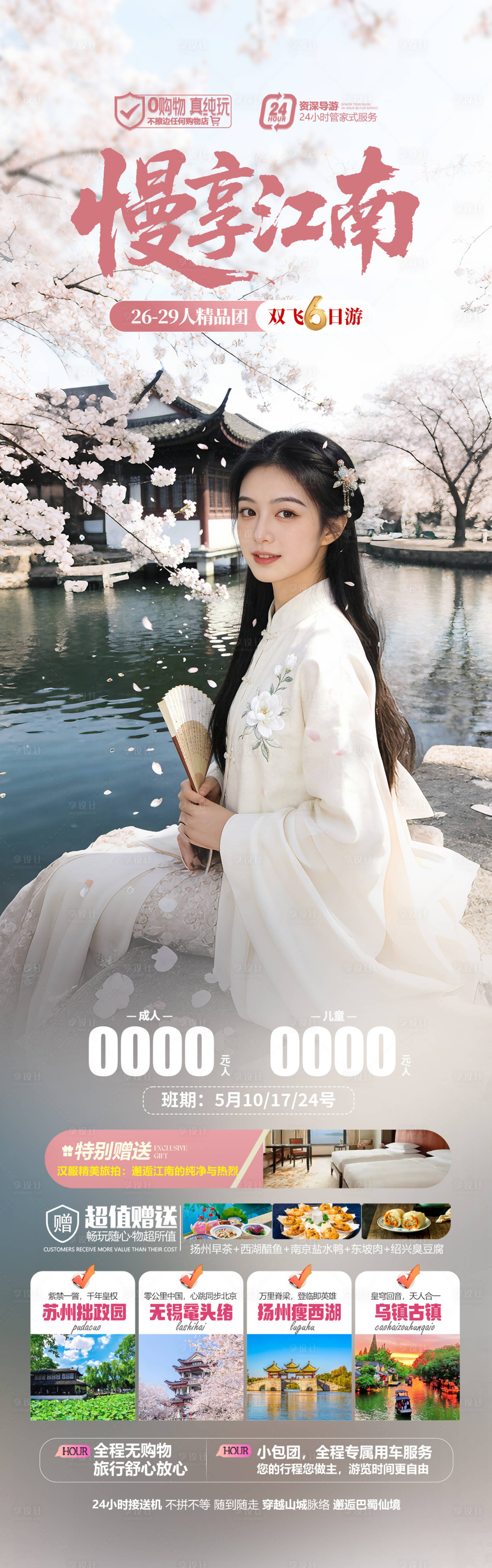 源文件下载【享设计】搜索编号：54690036028644528【江南古镇樱花旅游海报】