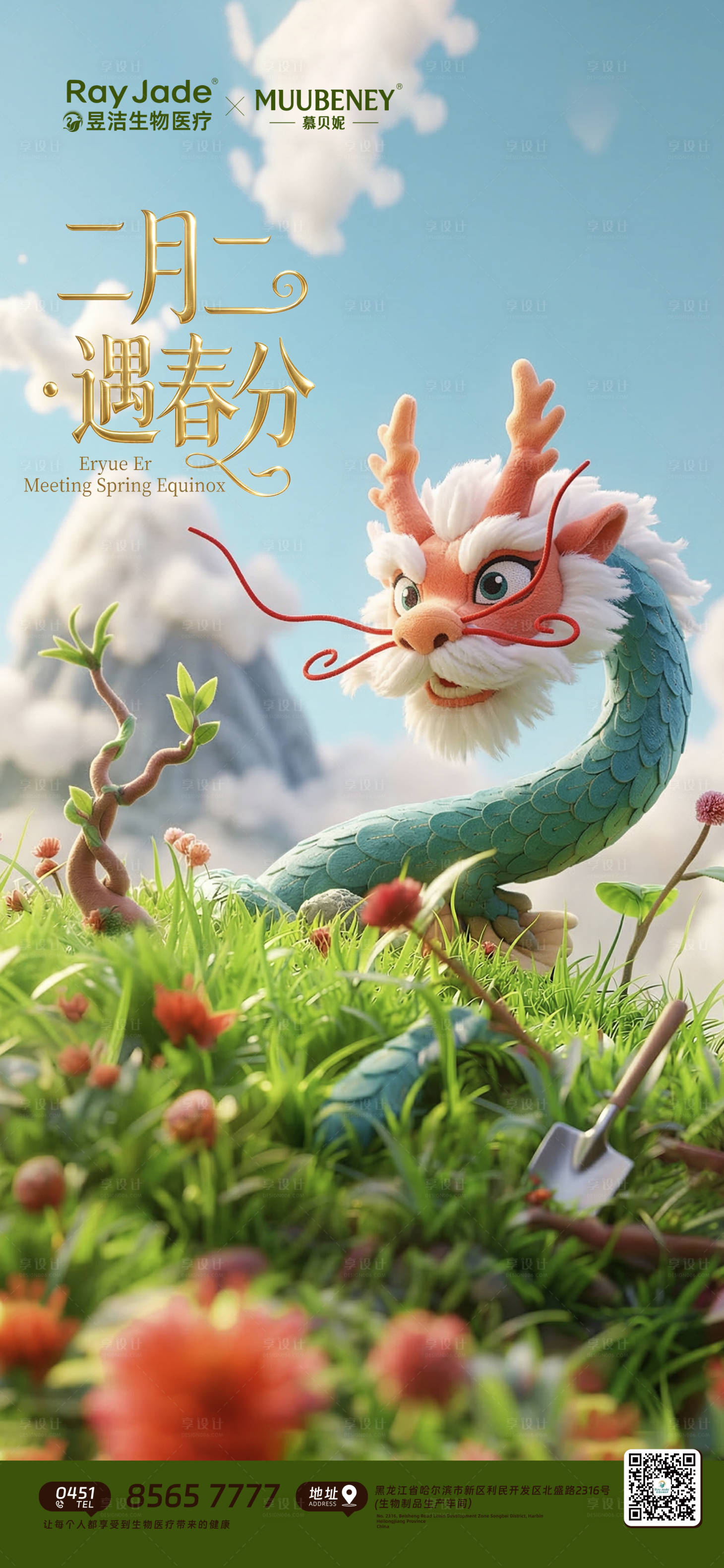 源文件下载【享设计】搜索编号：44980035914874250【二月二龙抬头春分海报】