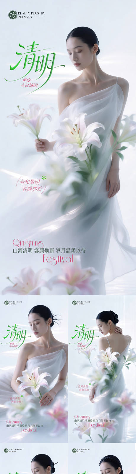源文件下载【享设计】搜索编号：13330035998273174【清明节医美问候海报】