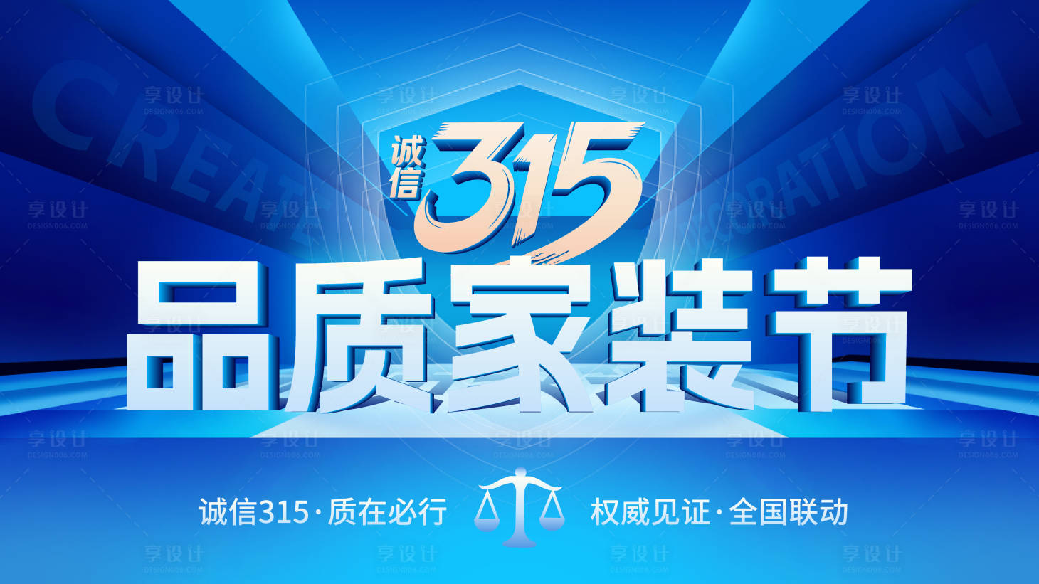 源文件下载【享设计】搜索编号：12890035668659375【诚信315品质家装节kv】