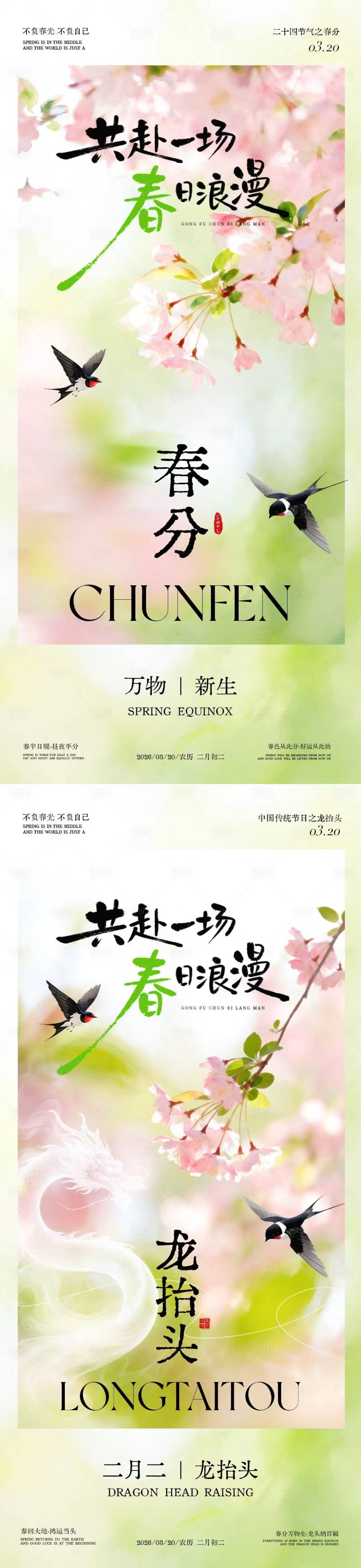 源文件下载【享设计】搜索编号：83930035758271824【龙抬头春分简约意境插画海报】